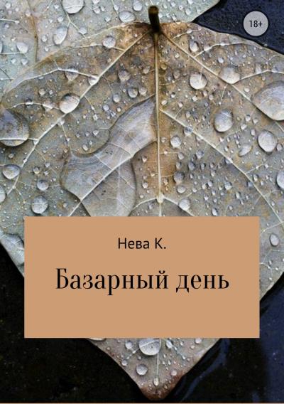 Книга Базарный день (Катя Нева)