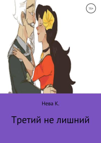 Книга Третий не лишний (Катя Нева)