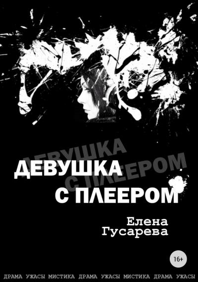 Книга Девушка с плеером (Елена Гусарева)