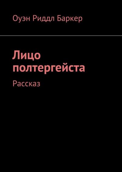 Книга Лицо полтергейста. Рассказ (Оуэн Риддл Баркер)