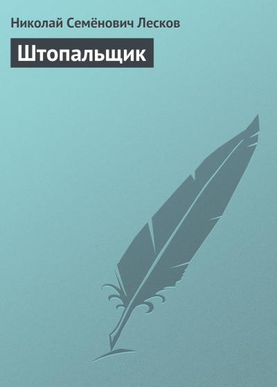 Книга Штопальщик (Николай Лесков)