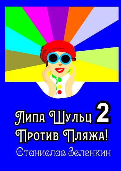 Книга Липа Шульц – 2: Против пляжа! (Станислав Зелёнкин)