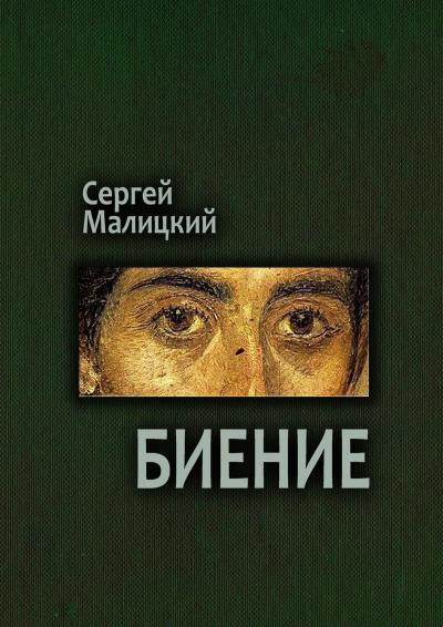 Книга Биение. Камни Митуту. Книга четвертая (Сергей Малицкий)