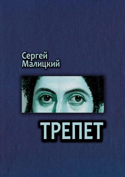 Книга Трепет. Камни Митуту. Книга третья (Сергей Малицкий)