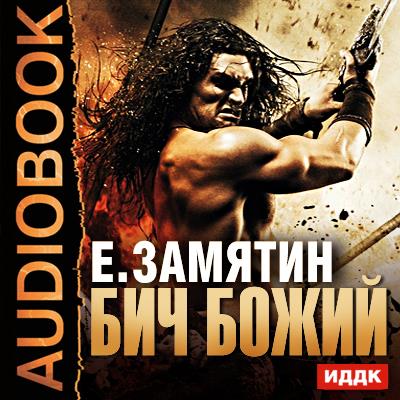 Книга Бич Божий (Евгений Замятин)