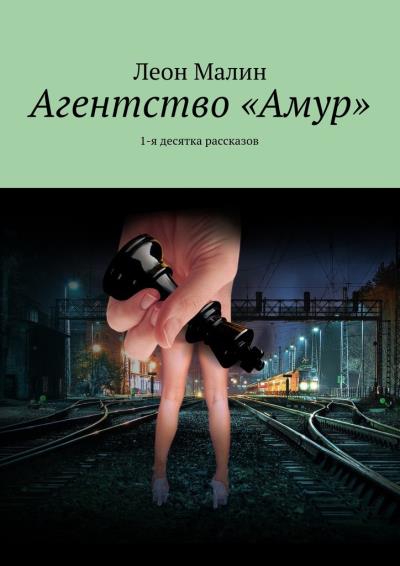 Книга Агентство «Амур». 1-я десятка рассказов (Леон Малин)