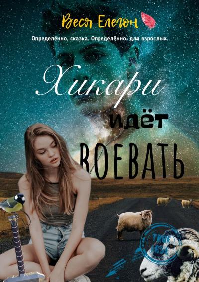 Книга Хикари идёт воевать (Веся Елегон)