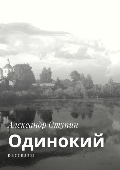 Книга Одинокий. Рассказы (Александр Ступин)