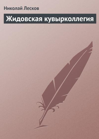 Книга Жидовская кувырколлегия (Николай Лесков)