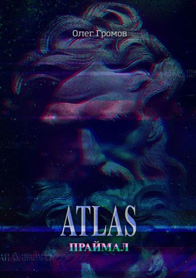 Книга ATLAS. Праймал. «Мифы всегда преувеличивают, но никогда не лгут» (Олег Громов)