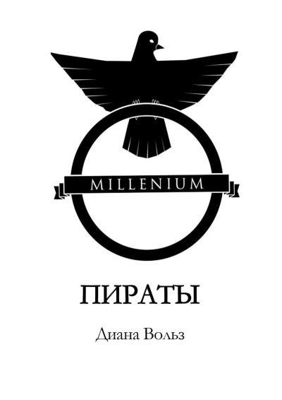 Книга Millenium. Пираты (Диана Вольз)