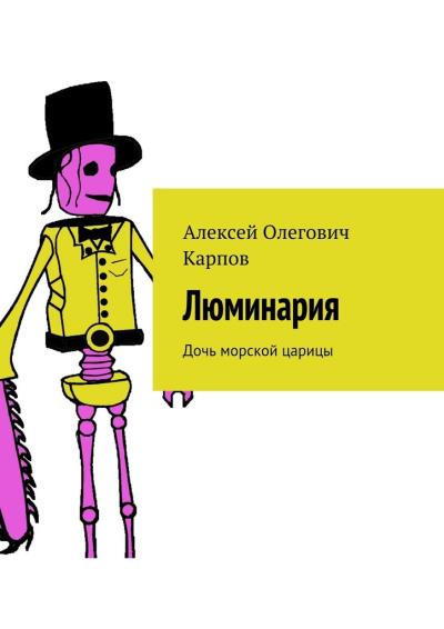 Книга Люминария. Дочь морской царицы (Алексей Олегович Карпов)