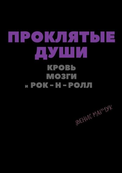 Книга Проклятые души: кровь, мозги и рок-н-ролл (Денис Владимирович Марчук)