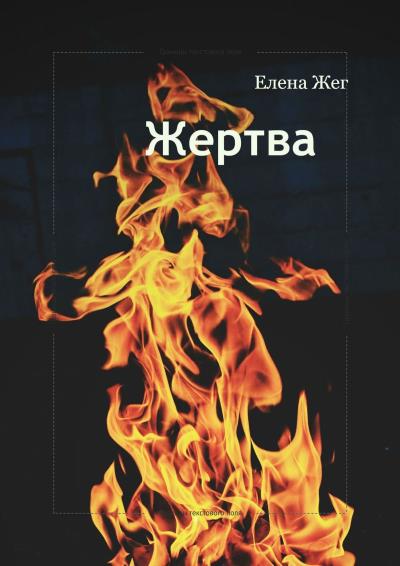 Книга Жертва (Елена Жег)