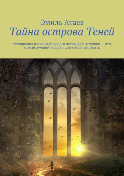 Книга Тайна острова Теней (Эмиль Атаев)