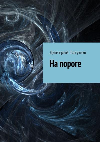 Книга На пороге (Дмитрий Тагунов)