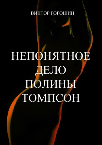 Книга Непонятное дело Полины Томпсон (Виктор Горошин)