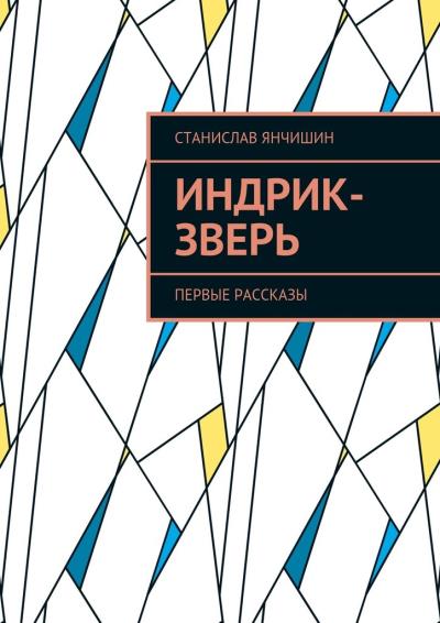 Книга Индрик-зверь. Первые рассказы (Станислав Янчишин)