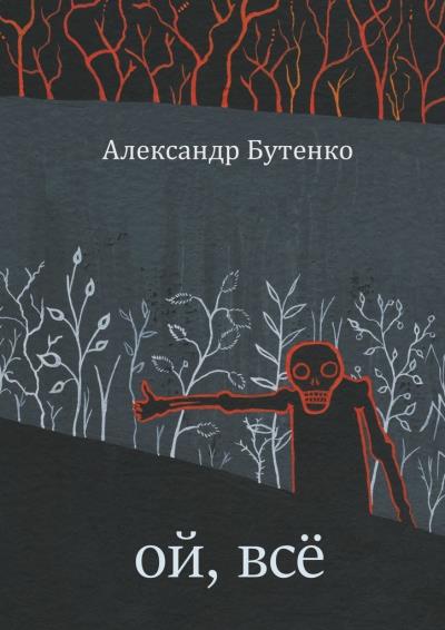 Книга Ой, всё (Александр Бутенко)