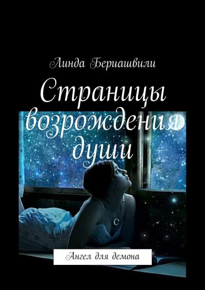 Книга Страницы возрождения души (Линда Бериашвили)