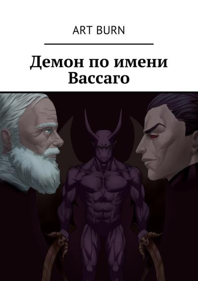 Книга Демон по имени Вассаго (Art Burn)