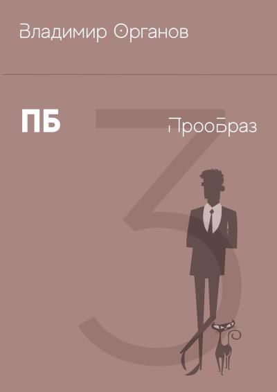 Книга ПБ. ПрооБраз (Владимир Органов)