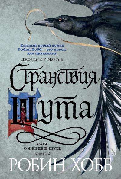 Книга Странствия Шута (Робин Хобб)