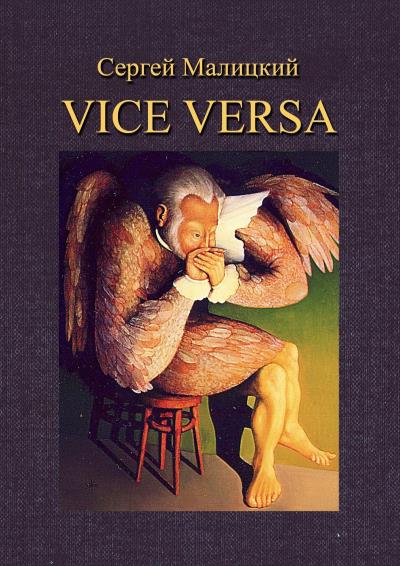 Книга Vice versa. Вакансия (Сергей Малицкий)