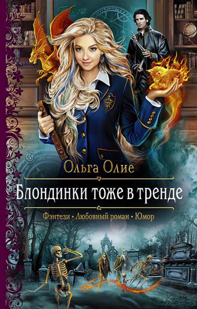 Книга Блондинки тоже в тренде (Ольга Олие)