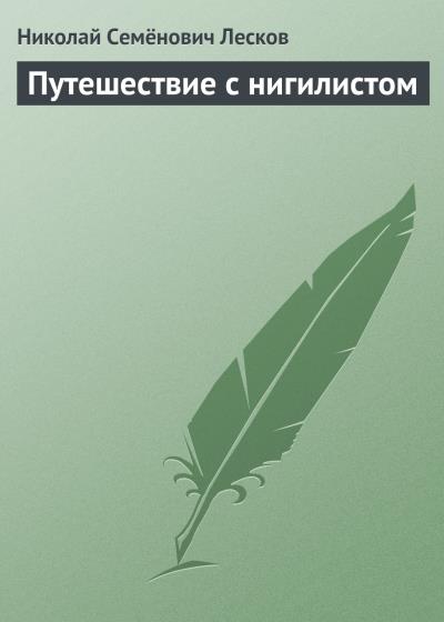 Книга Путешествие с нигилистом (Николай Лесков)