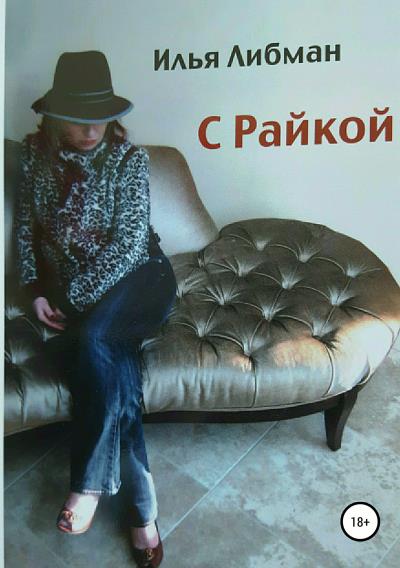 Книга С Райкой (Илья Либман)