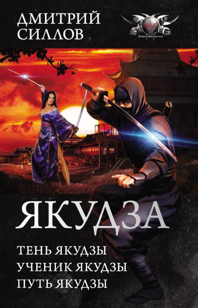 Книга Якудза (сборник) (Дмитрий Силлов)