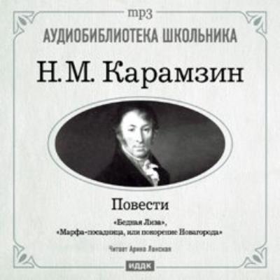 Книга Бедная Лиза. Марфа-посадница, или покорение Новагорода (Николай Карамзин)