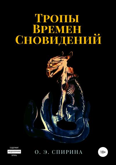 Книга Тропы Времен Сновидений (Ольга Эдуардовна Спирина)