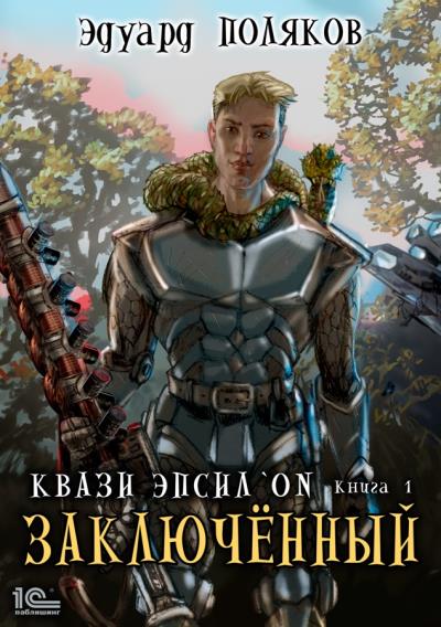 Книга Квази Эпсилон. Заключенный (Эдуард Поляков)