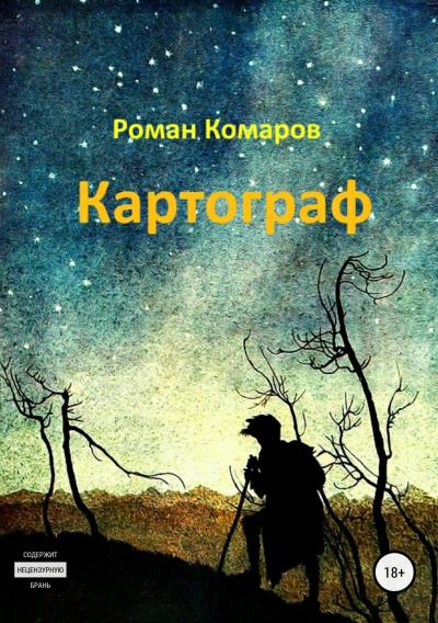 Книга Картограф (Роман Евгеньевич Комаров)