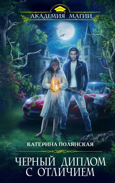 Книга Черный диплом с отличием (Катерина Полянская)