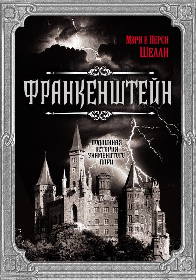 Книга Франкенштейн. Подлинная история знаменитого пари (Мэри Шелли, Перси Биши Шелли)