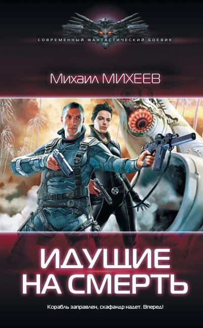 Книга Идущие на смерть (Михаил Михеев)