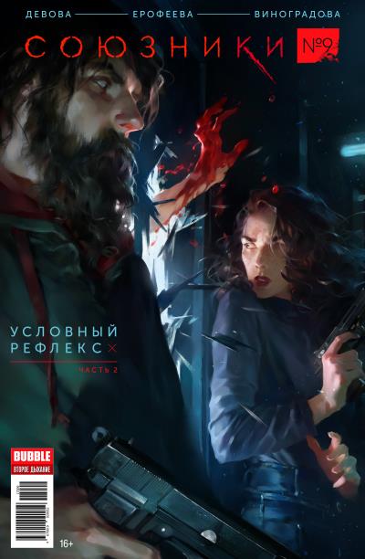 Книга Условный рефлекс, часть 2 (Наталья Девова)