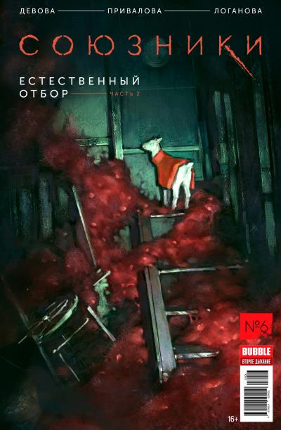 Книга Естественный отбор, часть 2 (Наталья Девова)