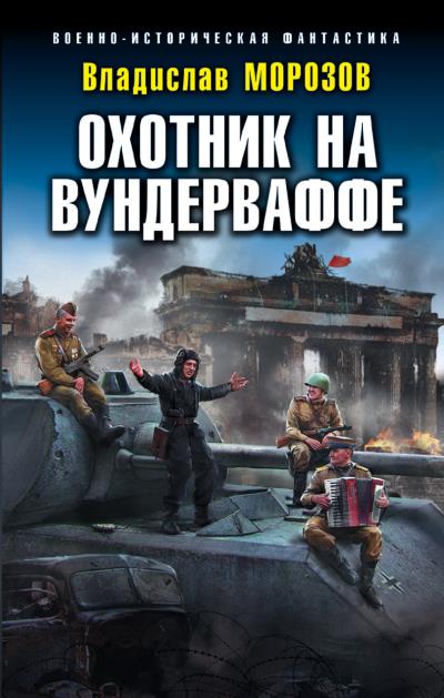 Книга Охотник на вундерваффе (Владислав Морозов)