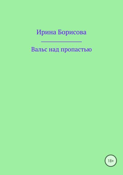 Книга Вальс над пропастью (Ирина Борисова)