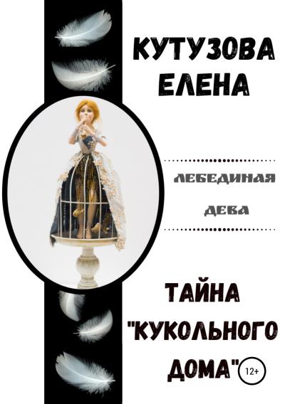 Книга Тайна «Кукольного дома» (Елена Кутузова)