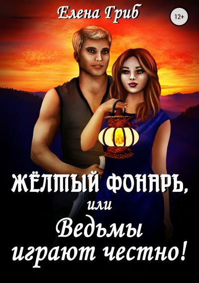 Книга Жёлтый фонарь, или Ведьмы играют честно! (Елена Гриб)