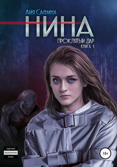 Книга Нина. Книга 1. Проклятый дар (Айя Сафина)