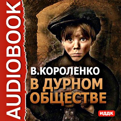 Книга В дурном обществе (Владимир Короленко)