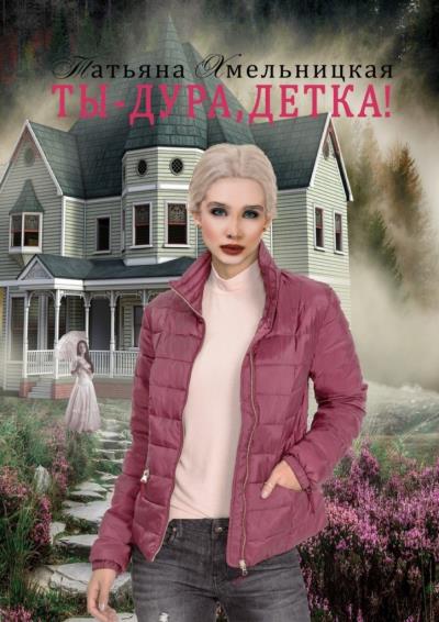 Книга Ты – дура, детка! (Татьяна Хмельницкая)