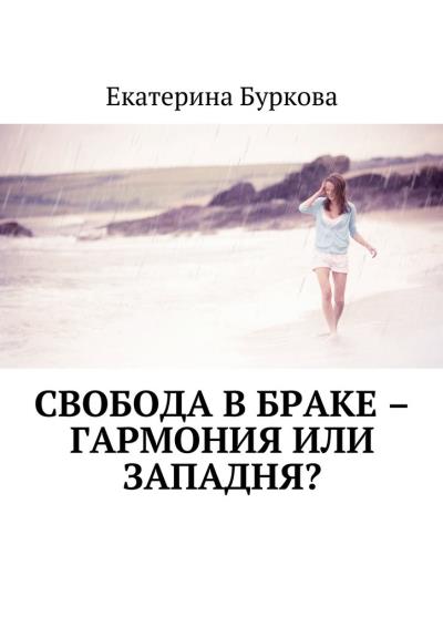 Книга Свобода в браке – гармония или западня? (Екатерина Буркова)