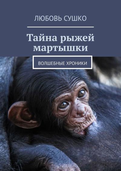 Книга Тайна рыжей мартышки. Волшебные хроники (Любовь Сушко)